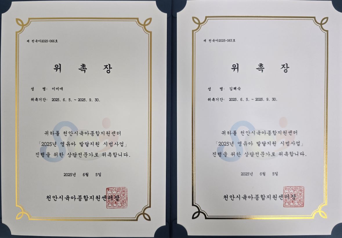 천안시 영유아 발달지원사업 위촉